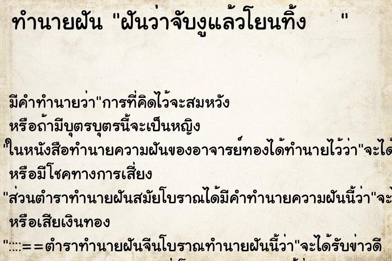 ทำนายฝัน ฝันว่าจับงูแล้วโยนทิ้ง   